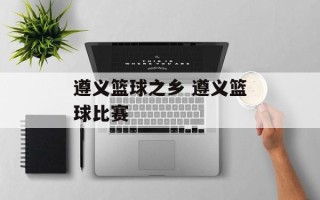 遵义篮球之乡 遵义篮球比赛