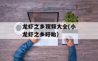 龙虾之乡视频大全(小龙虾之乡盱眙)