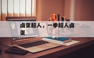 卤蛋超人，一拳超人卤蛋
