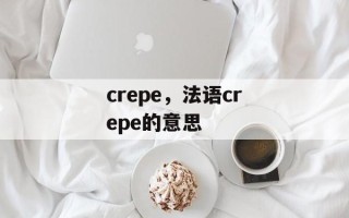 crepe，法语crepe的意思