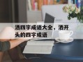 洒四字成语大全，洒开头的四字成语