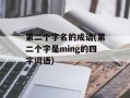 第二个字名的成语(第二个字是ming的四字词语)