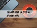 游泳的成语 关于游泳的好词好句