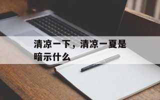 清凉一下，清凉一夏是暗示什么