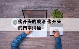 俊开头的成语 俊开头的四字词语