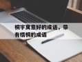 桐字寓意好的成语，带有梧桐的成语