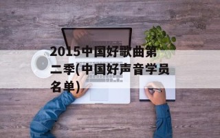 2015中国好歌曲第二季(中国好声音学员名单)
