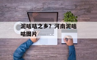 泥咕咕之乡？河南泥咕咕图片
