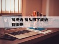 祸成语 祸从四字成语有哪些