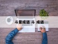 斗量成语 斗 成语