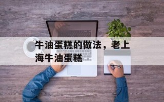 牛油蛋糕的做法，老上海牛油蛋糕