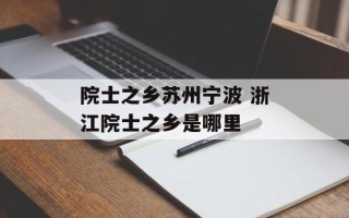 院士之乡苏州宁波 浙江院士之乡是哪里