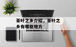 茶叶之乡介绍，茶叶之乡有哪些地方