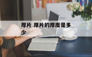 厚片 厚片的厚度是多少