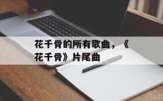 花千骨的所有歌曲，《花千骨》片尾曲