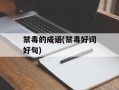 禁毒的成语(禁毒好词好句)