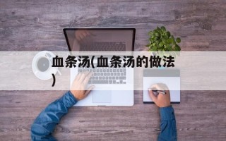 血条汤(血条汤的做法)