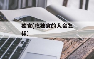 独食(吃独食的人会怎样)