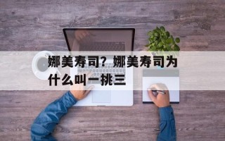 娜美寿司？娜美寿司为什么叫一挑三