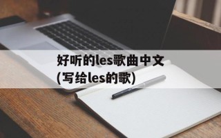 好听的les歌曲中文(写给les的歌)