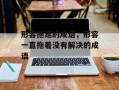 形容拖延的成语，形容一直拖着没有解决的成语