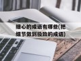 细心的成语有哪些(把细节做到极致的成语)
