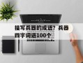 描写兵器的成语？兵器四字词语100个