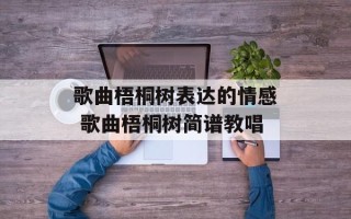 歌曲梧桐树表达的情感 歌曲梧桐树简谱教唱