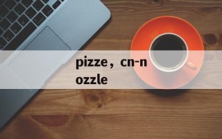 pizze，cn-nozzle