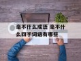 毫不什么成语 毫不什么四字词语有哪些