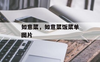如意菜，如意菜饭菜单图片