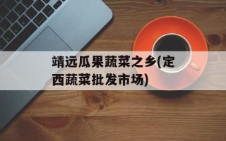 靖远瓜果蔬菜之乡(定西蔬菜批发市场)