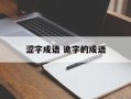 涩字成语 诡字的成语