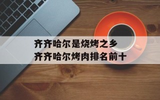 齐齐哈尔是烧烤之乡 齐齐哈尔烤肉排名前十