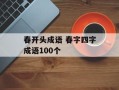 春开头成语 春字四字成语100个
