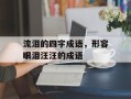 流泪的四字成语，形容眼泪汪汪的成语