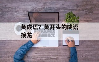 奂成语？奂开头的成语接龙