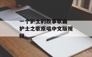 一个护士的故事歌曲 护士之歌原唱中文版视频