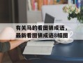 有关马的看图猜成语，最新看图猜成语8幅图