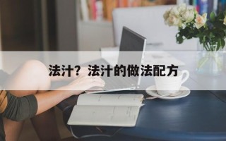 法汁？法汁的做法配方