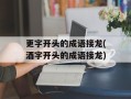 更字开头的成语接龙(酒字开头的成语接龙)
