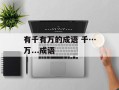 有千有万的成语 千…万...成语