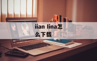 iian Iina怎么下载