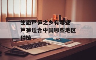 生态芦笋之乡有哪些 芦笋适合中国哪些地区种植