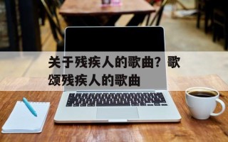 关于残疾人的歌曲？歌颂残疾人的歌曲