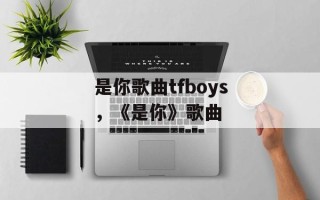 是你歌曲tfboys，《是你》歌曲