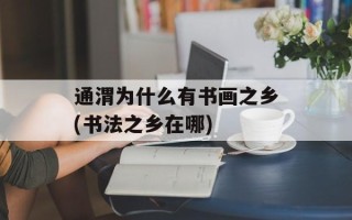 通渭为什么有书画之乡(书法之乡在哪)