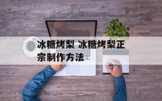 冰糖烤梨 冰糖烤梨正宗制作方法