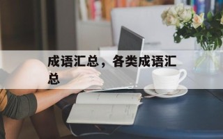成语汇总，各类成语汇总