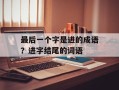 最后一个字是进的成语？进字结尾的词语